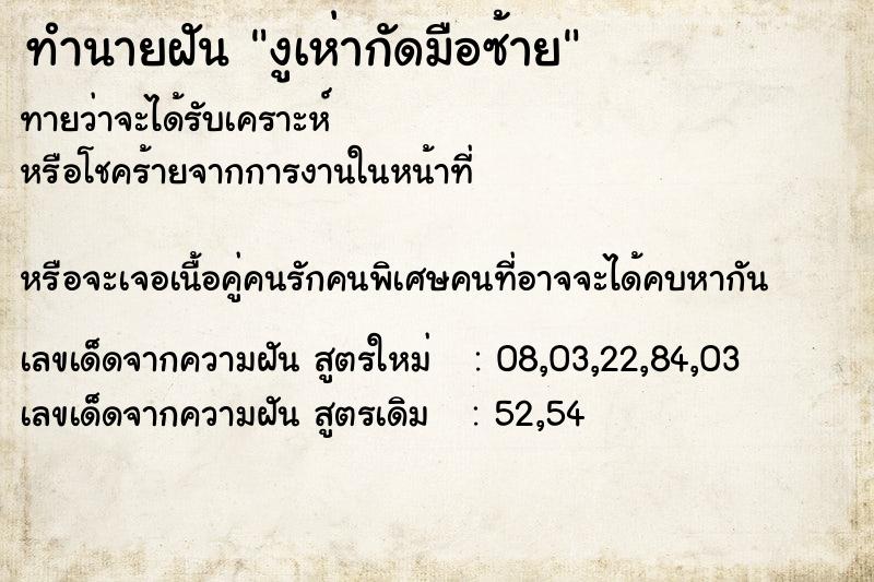 ทำนายฝัน งูเห่ากัดมือซ้าย