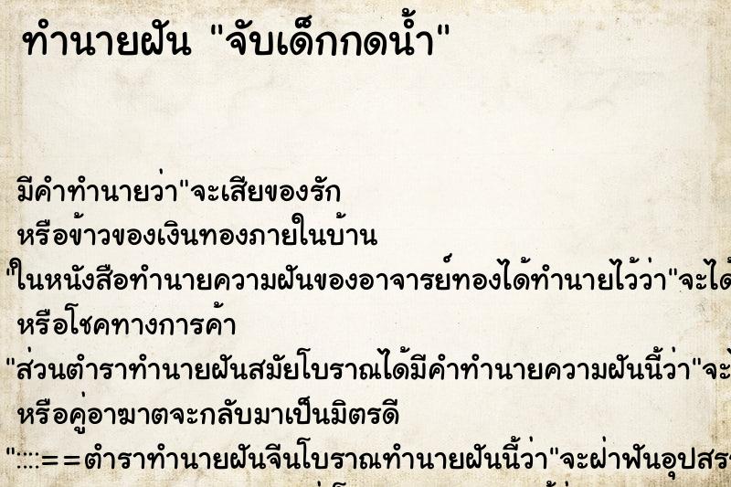 ทำนายฝัน จับเด็กกดน้ำ ทำนายฝัน จับเด็กกดน้ำ