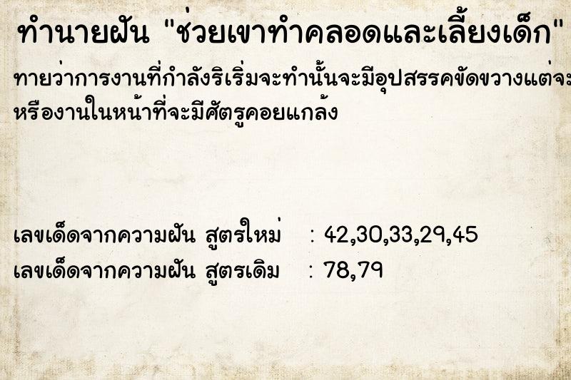 ทำนายฝันทำนายฝันช่วยเขาทำคลอดและ​เลี้ยง​เด็ก​