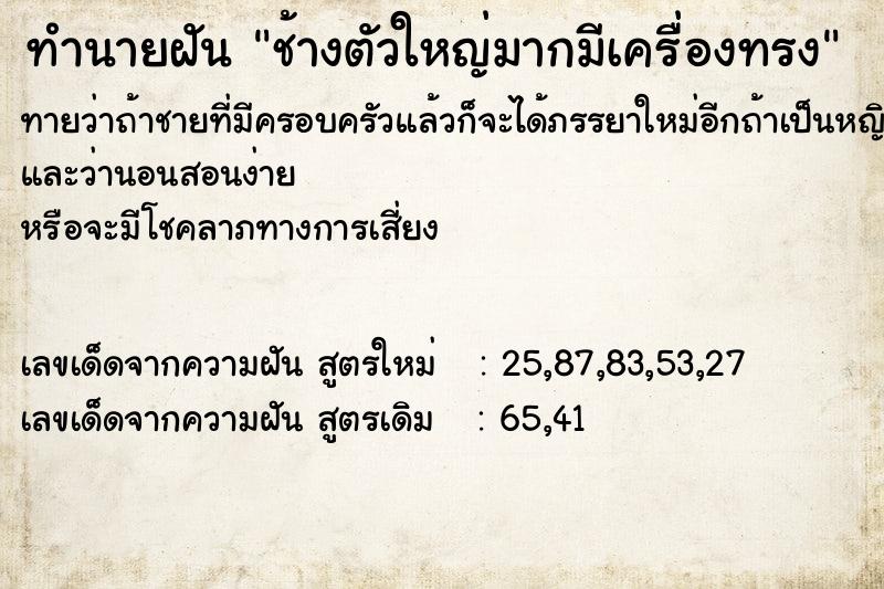 ทำนายฝันช้างตัวใหญ่มากมีเครื่องทรง ทำนายฝันทำนายฝันช้างตัวใหญ่มากมีเครื่องทรง