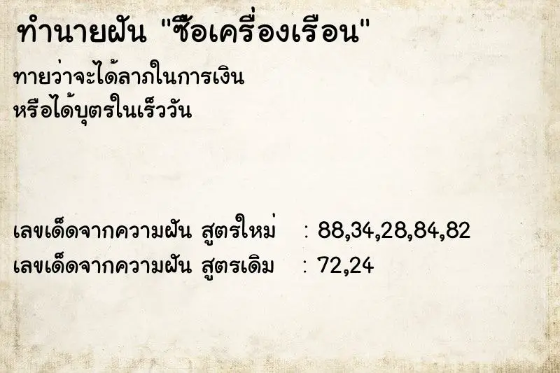 ทำนายฝัน ซืัอเครื่องเรือน ทำนายฝัน ซืัอเครื่องเรือน