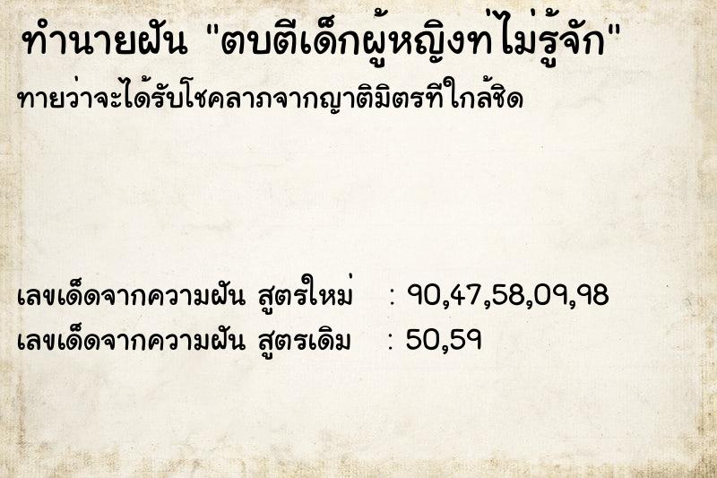 ทำนายฝันตบตีเด็กผู้หญิงท่ไม่รู้จัก ทำนายฝันทำนายฝันตบตีเด็กผู้หญิงท่ไม่รู้จัก