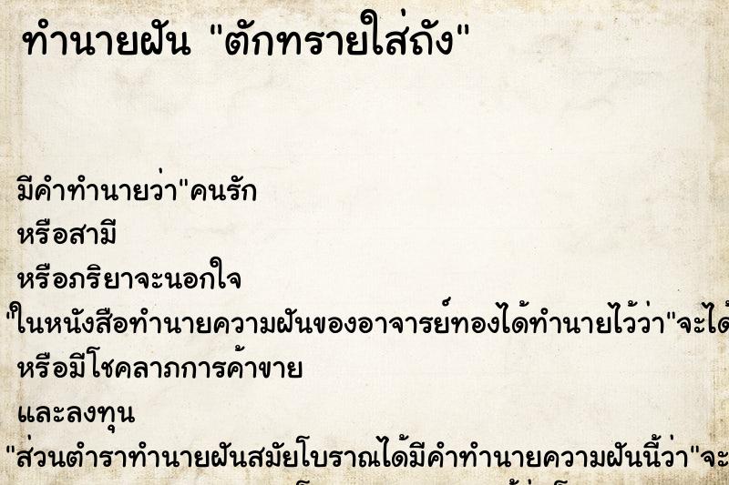 ทำนายฝัน ตักทรายใส่ถัง ทำนายฝัน ตักทรายใส่ถัง