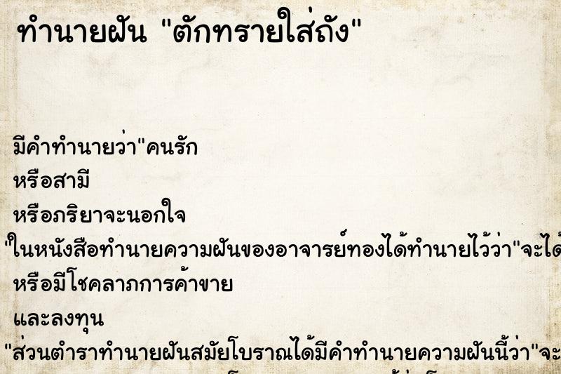 ทำนายฝัน ตักทรายใส่ถัง ตำราโบราณ แม่นที่สุดในโลก