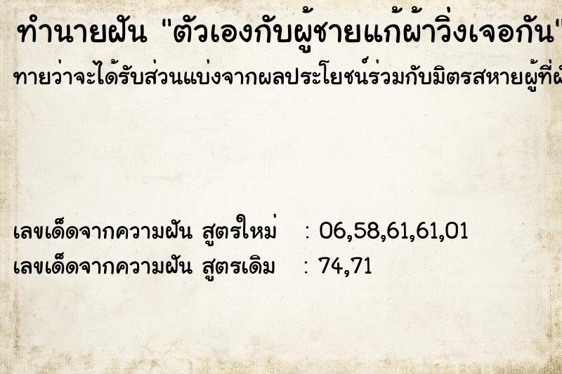 ทำนายฝัน ตัวเองกับผู้ชายแก้ผ้าวิ่งเจอกัน