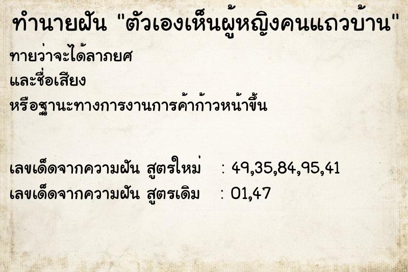 ทำนายฝันทำนายฝันตัวเองเห็นผู้หญิงคนแถวบ้าน