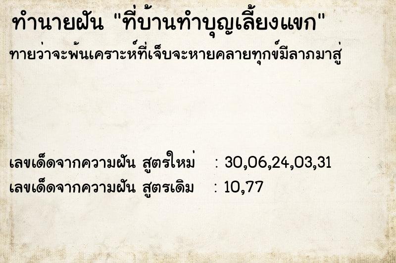 ทำนายฝัน ที่บ้านทำบุญเลี้ยงแขก ทำนายฝัน ที่บ้านทำบุญเลี้ยงแขก