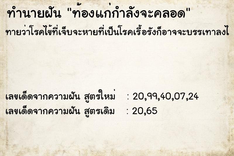 ทำนายฝันท้องแก่กำลังจะคลอด ทำนายฝันทำนายฝันท้องแก่กำลังจะคลอด