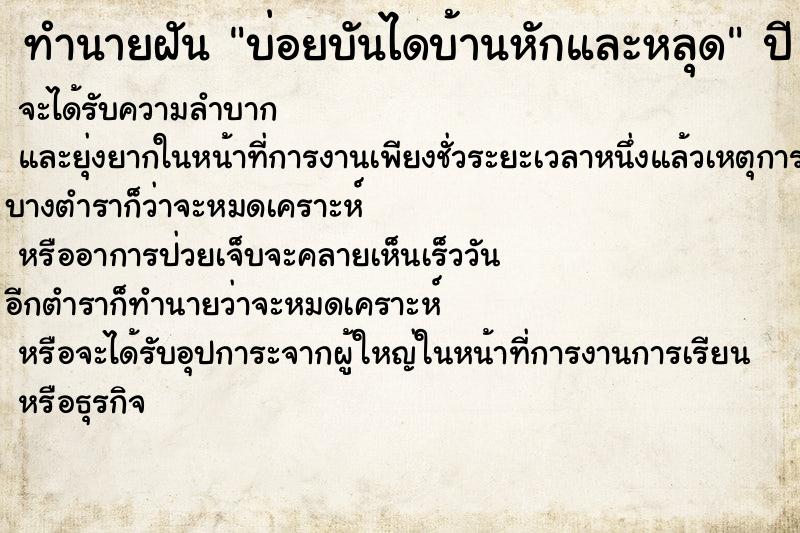 ทำนายฝัน บ่อยบันไดบ้านหักและหลุด ทำนายฝัน บ่อยบันไดบ้านหักและหลุด