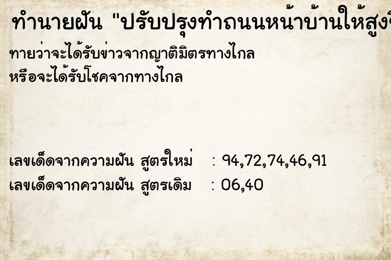ทำนายฝันปรับปรุงทำถนนหน้าบ้านให้สูงขึ้นกันน้ำท่วม ทำนายฝันทำนายฝันปรับปรุงทำถนนหน้าบ้านให้สูงขึ้นกันน้ำท่วม