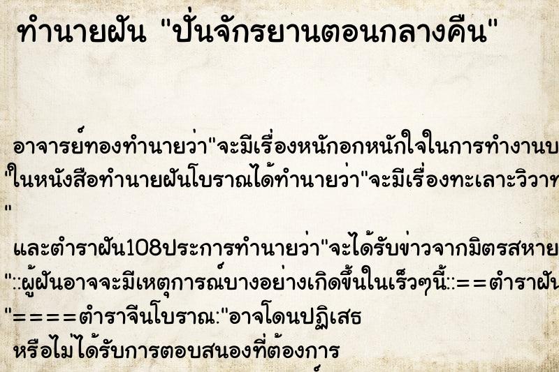 ทำนายฝัน ปั่นจักรยานตอนกลางคืน