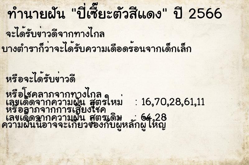 ทำนายฝัน ปี่เซี๊ยะตัวสีแดง ทำนายฝัน ปี่เซี๊ยะตัวสีแดง