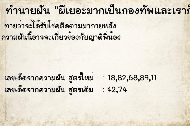 ทำนายฝันผีเยอะมากเป็นกองทัพและเราก็ฆ่าคนด้วย ทำนายฝันทำนายฝันผีเยอะมากเป็นกองทัพและเราก็ฆ่าคนด้วย