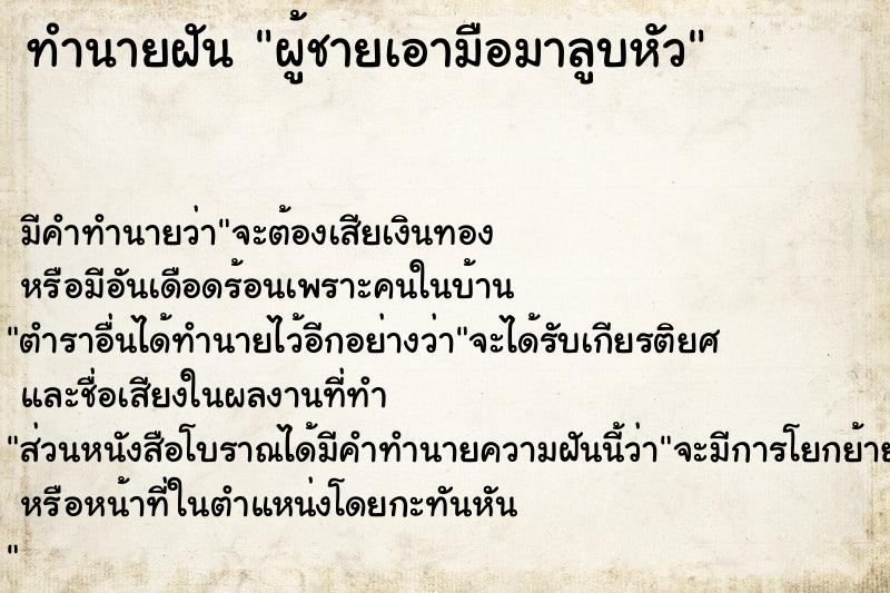 ทำนายฝัน ผู้ชายเอามือมาลูบหัว ทำนายฝัน ผู้ชายเอามือมาลูบหัว