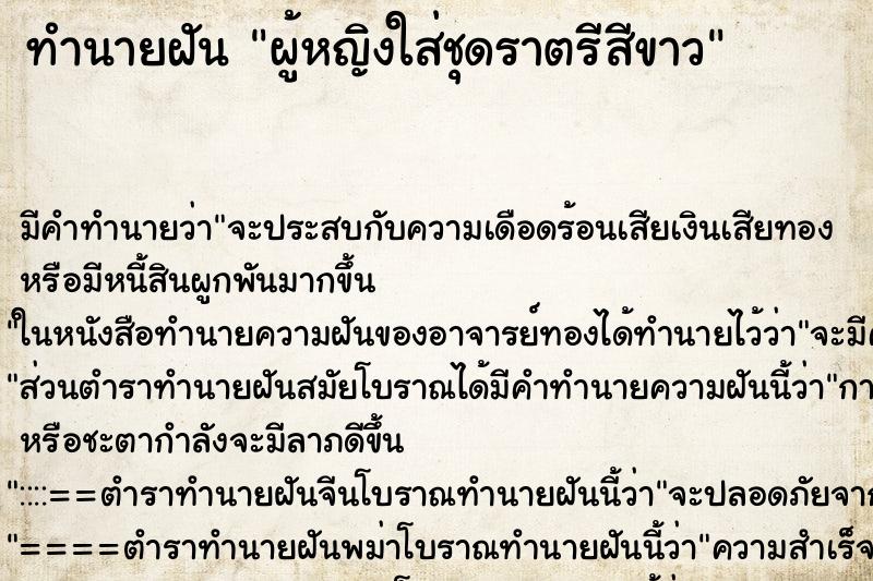 ทำนายฝันผู้หญิงใส่ชุดราตรีสีขาว ทำนายฝันทำนายฝันผู้หญิงใส่ชุดราตรีสีขาว