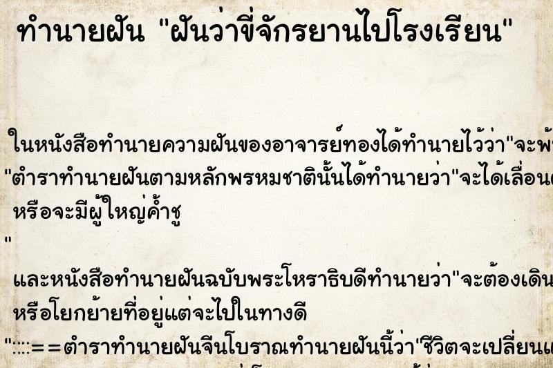 ทำนายฝันทำนายฝันฝันว่าขี่จักรยานไปโรงเรียน
