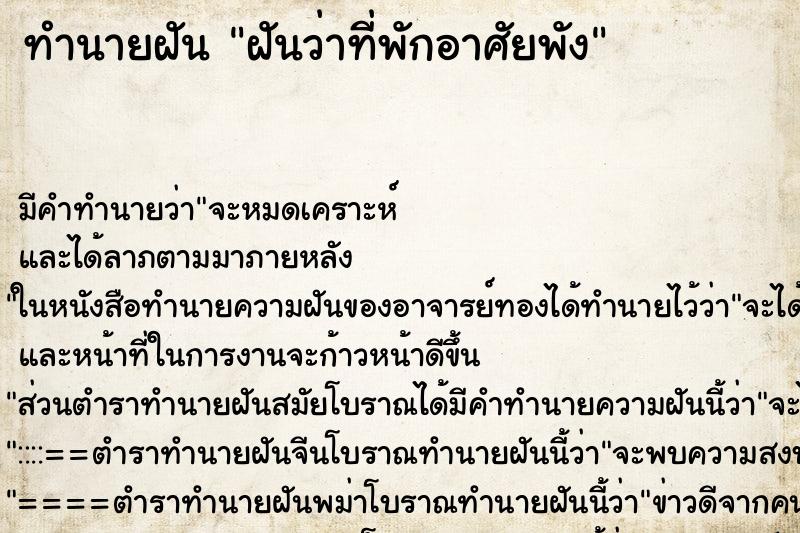 ทำนายฝันทำนายฝันฝันว่าที่พักอาศัยพัง