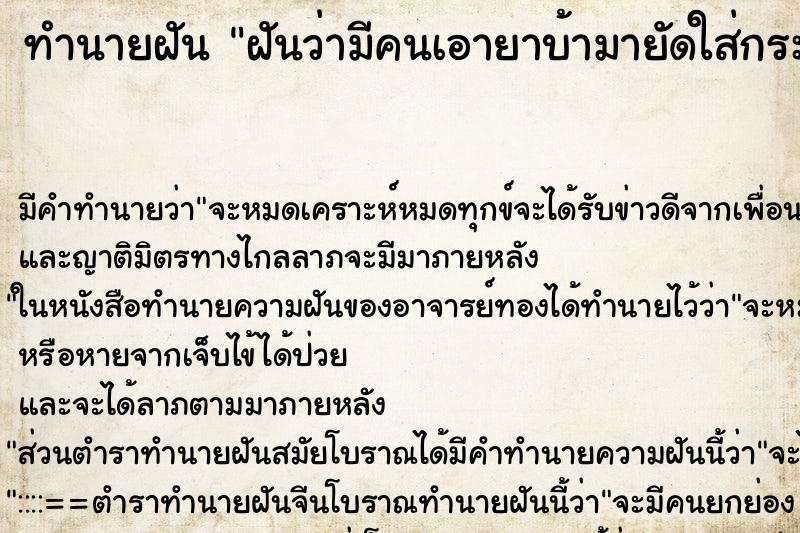 ทำนายฝัน ฝันว่ามีคนเอายาบ้ามายัดใส่กระเป๋า ทำนายฝัน ฝันว่ามีคนเอายาบ้ามายัดใส่กระเป๋า