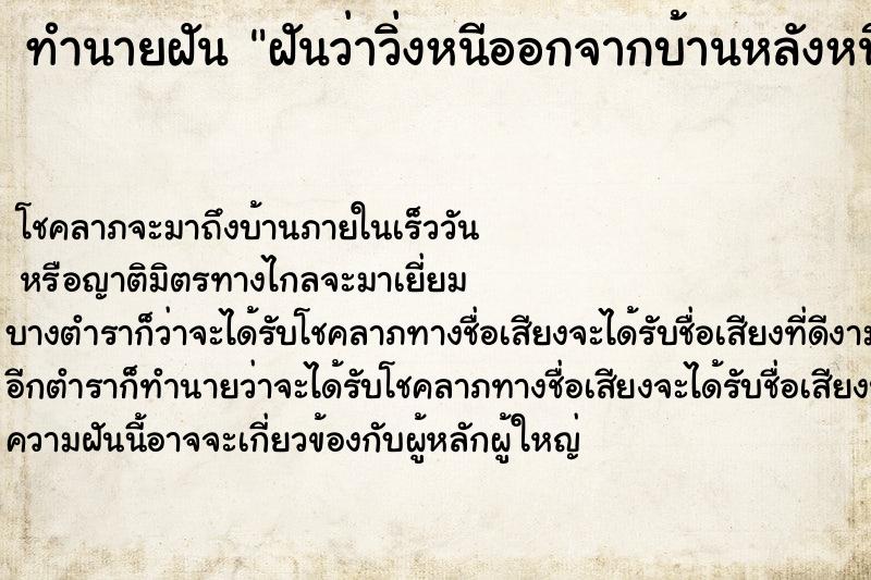 ทำนายฝันทำนายฝันฝันว่าวิ่งหนีออกจากบ้านหลังหนึ่ง