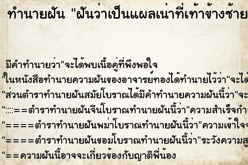 ทำนายฝัน ฝันว่าเป็นแผลเน่าที่เท้าข้างซ้าย ทำนายฝัน ฝันว่าเป็นแผลเน่าที่เท้าข้างซ้าย