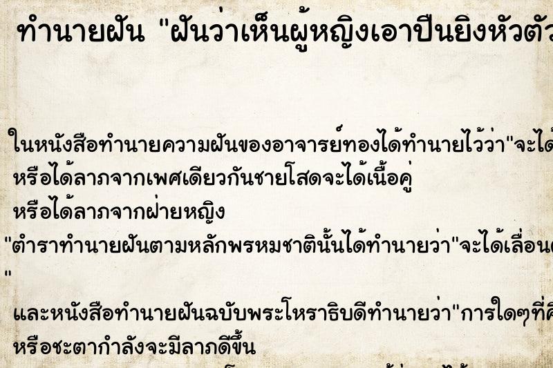 ทำนายฝันฝันว่าเห็นผู้หญิงเอาปืนยิงหัวตัวเอง ทำนายฝันทำนายฝันฝันว่าเห็นผู้หญิงเอาปืนยิงหัวตัวเอง