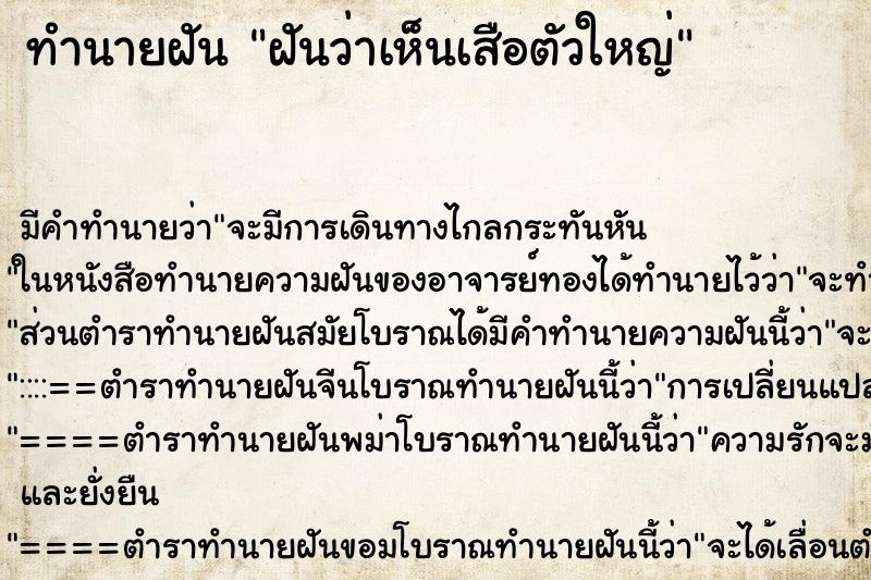 ทำนายฝัน ฝันว่าเห็นเสือตัวใหญ่ ทำนายฝัน ฝันว่าเห็นเสือตัวใหญ่