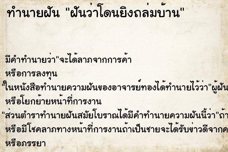 ทำนายฝันทำนายฝันฝันว่าโดนยิงถล่มบ้าน