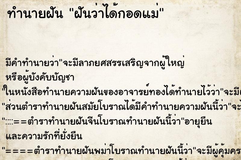 ทำนายฝัน ฝันว่าได้กอดแม่ ทำนายฝัน ฝันว่าได้กอดแม่