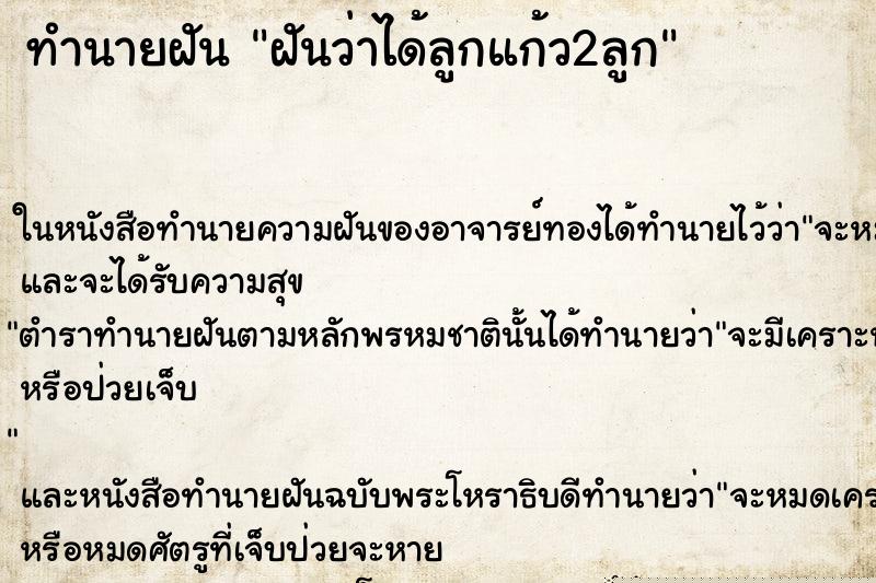 ทำนายฝัน ฝันว่าได้ลูกแก้ว2ลูก ทำนายฝัน ฝันว่าได้ลูกแก้ว2ลูก