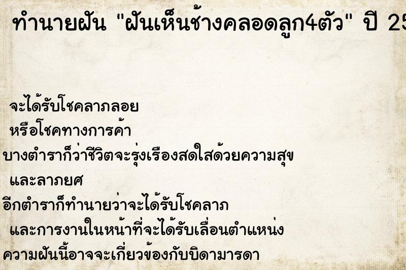 ทำนายฝันฝันเห็นช้างคลอดลูก4ตัว ทำนายฝันทำนายฝันฝันเห็นช้างคลอดลูก4ตัว
