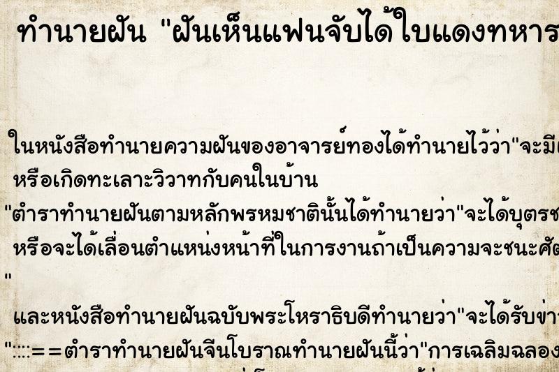 ทำนายฝันทำนายฝันฝันเห็นแฟนจับได้ใบแดงทหาร