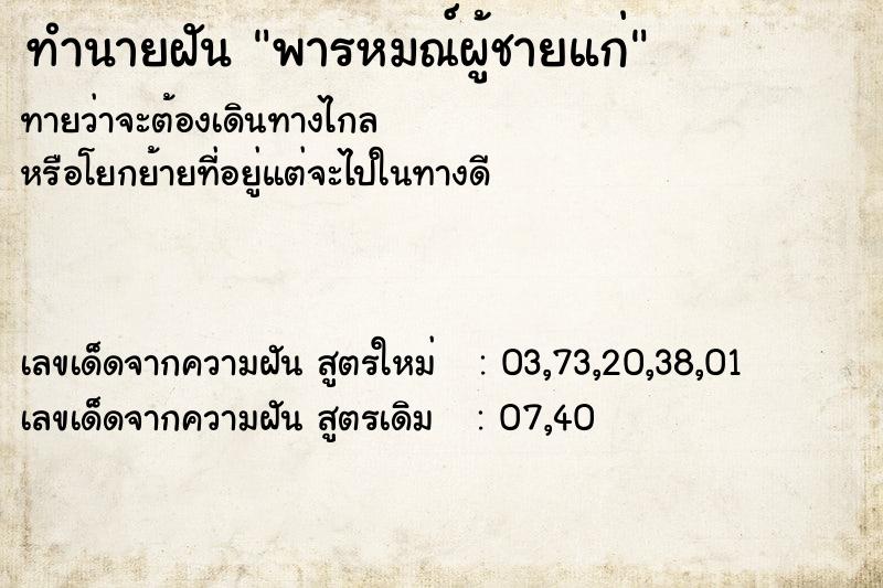 ทำนายฝันทำนายฝันพารหมณ์ผู้ชายแก่