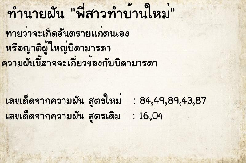 ทำนายฝันพี่สาวทำบ้านใหม่ ทำนายฝันทำนายฝันพี่สาวทำบ้านใหม่