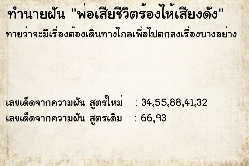 ทำนายฝันพ่อเสียชีวิตร้องไห้เสียงดัง ทำนายฝันทำนายฝันพ่อเสียชีวิตร้องไห้เสียงดัง