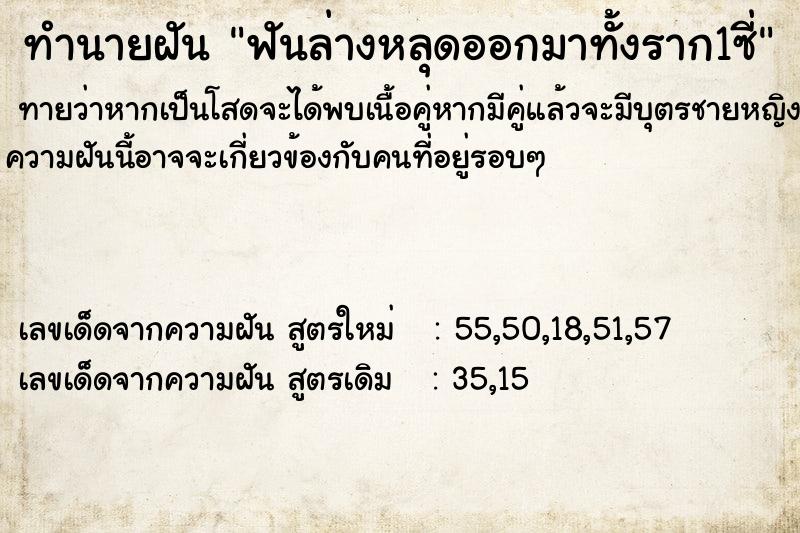 ทำนายฝัน ฟันล่างหลุดออกมาทั้งราก1ซี่ ทำนายฝัน ฟันล่างหลุดออกมาทั้งราก1ซี่