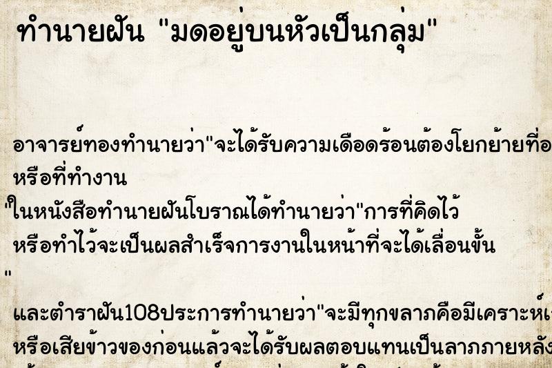 ทำนายฝันมดอยู่บนหัวเป็นกลุ่ม ทำนายฝันทำนายฝันมดอยู่บนหัวเป็นกลุ่ม