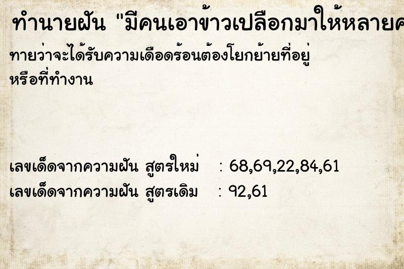 ทำนายฝันมีคนเอาข้าวเปลือกมาให้หลายคน ทำนายฝันทำนายฝันมีคนเอาข้าวเปลือกมาให้หลายคน