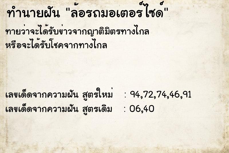 ทำนายฝันทำนายฝันล้อรถมอเตอร์ไซด์