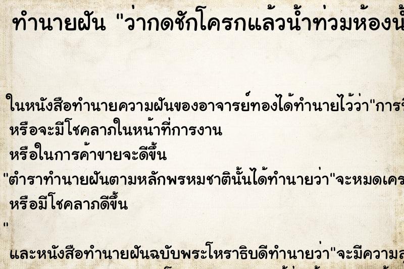 ทำนายฝันทำนายฝันว่ากดชักโครกแล้วน้ำท่วมห้องน้ำ