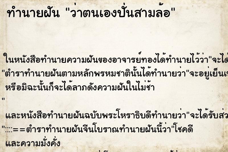 ทำนายฝัน ว่าตนเองปั่นสามล้อ ทำนายฝัน ว่าตนเองปั่นสามล้อ