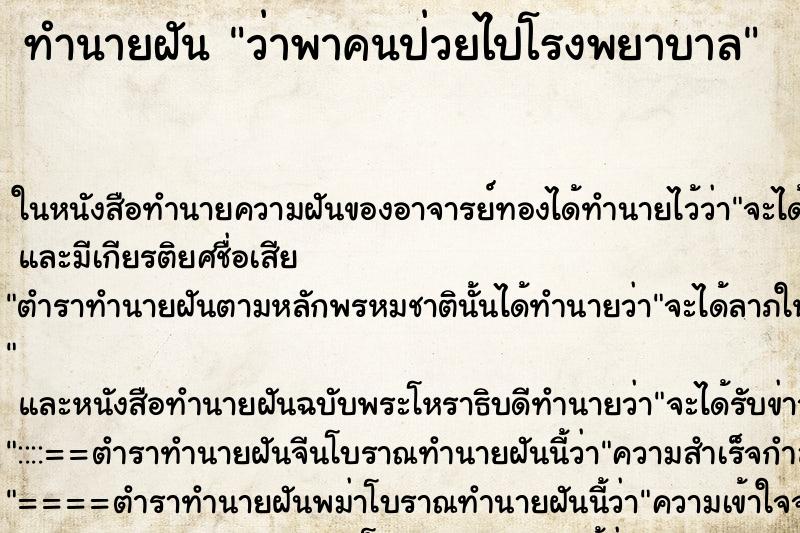 ทำนายฝันว่าพาคนป่วยไปโรงพยาบาล ทำนายฝันทำนายฝันว่าพาคนป่วยไปโรงพยาบาล