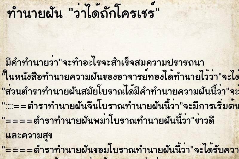 ทำนายฝัน ว่าได้ถักโครเชร์ ทำนายฝัน ว่าได้ถักโครเชร์