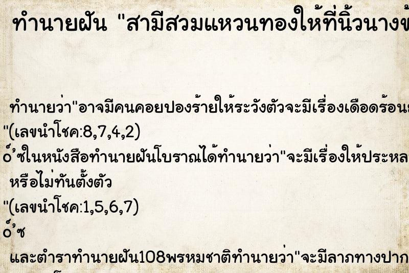 ทำนายฝัน สามีสวมแหวนทองให้ที่นิ้วนางข้างซ้าย