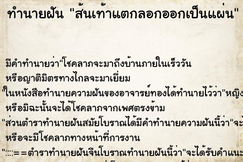 ทำนายฝัน ส้นเท้าแตกลอกออกเป็นแผ่น ตำราโบราณ แม่นที่สุดในโลก