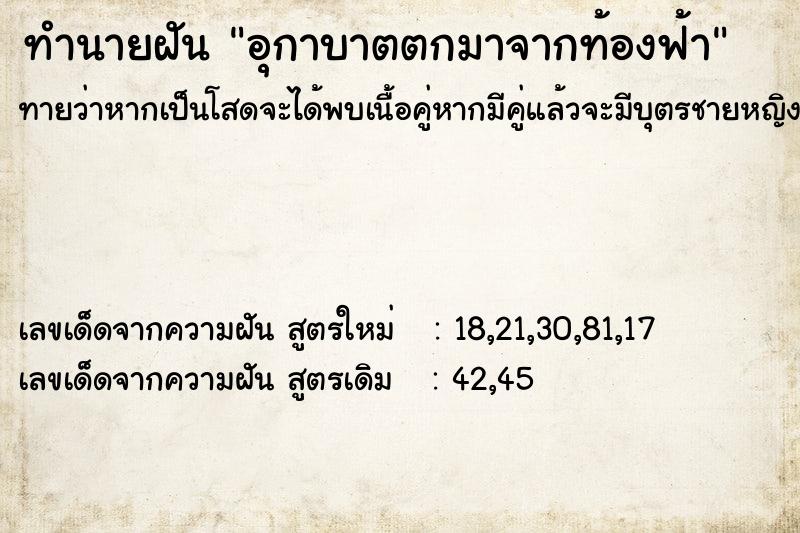 ทำนายฝันทำนายฝันอุกาบาตตกมาจากท้องฟ้า