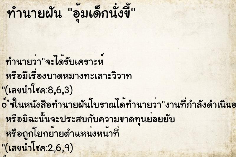 ทำนายฝัน อุ้มเด็กนั่งขี้