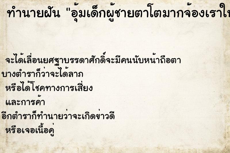 ทำนายฝันอุ้มเด็กผู้ชายตาโตมากจ้องเราใหญ่เลย ทำนายฝันทำนายฝันอุ้มเด็กผู้ชายตาโตมากจ้องเราใหญ่เลย
