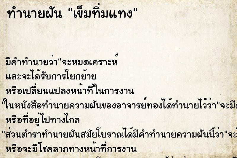 ทำนายฝัน เข็มทิ่มแทง ทำนายฝัน เข็มทิ่มแทง