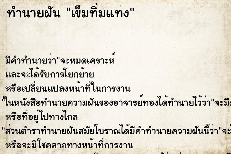 ทำนายฝัน เข็มทิ่มแทง ตำราโบราณ แม่นที่สุดในโลก