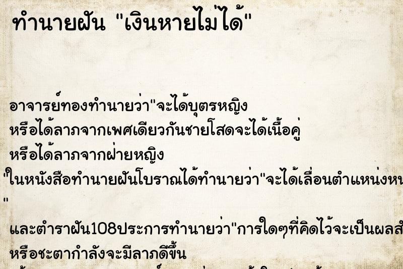 ทำนายฝัน เงินหายไม่ได้ ทำนายฝัน เงินหายไม่ได้
